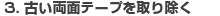 �Â����ʃe�[�v����菜��