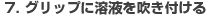 �O���b�v�ɗn�t�𐁂��t����