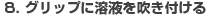 �O���b�v�ɗn�t�𐁂��t����