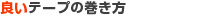 �ǂ��e�[�v�̊�����