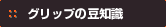 �O���b�v�̓��m��