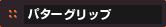 �p�^�[�O���b�v