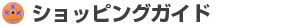 �V���b�s���O�K�C�h