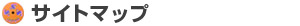 �T�C�g�}�b�v