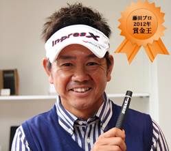藤田寛之プロ